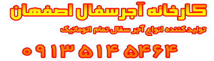 اجرسفال اصفهان - درتکاب (۰۹۱۳۵۱۴۵۴۶۴) | کد کالا: 003202